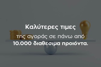 Οι Καλύτερες Τιμές της Αγοράς