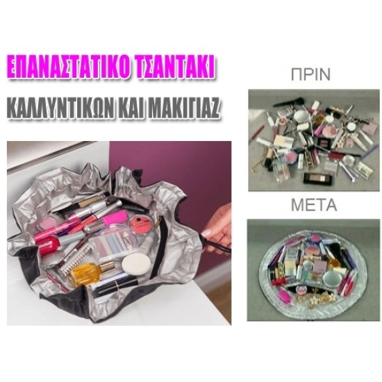 Επαναστατικό Τσαντάκι - Θήκη Καλλυντικών και Μακιγιάζ Cosmetic Express