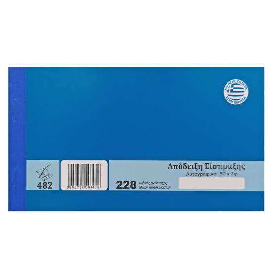 Απόδειξη είσπραξης αυτογραφικό 228 2τυπο 2x50 φύλλα JustNote 3821 Απόδειξη είσπραξης αυτογραφικό 228 2τυπο 2x50 φύλλα JustNote 3821