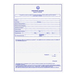 Μπλοκ υπεύθυνες Δηλώσεις ν1599 πακ=50φ  JustNote 38540