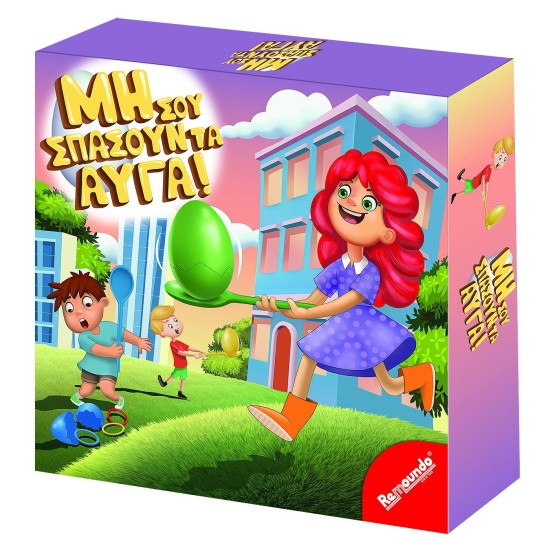 Μη σου σπάσουν τα αυγα 25x25x6cm Remoundo 113 Μη σου σπάσουν τα αυγα 25x25x6cm Remoundo 113