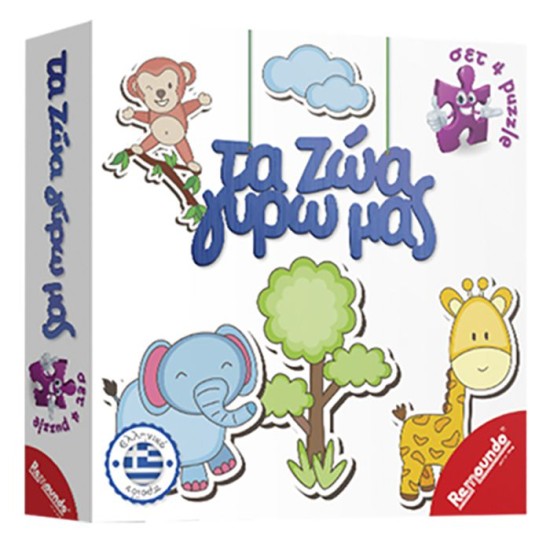 ΤΑ ΖΩΑ ΓΥΡΩ ΜΑΣ