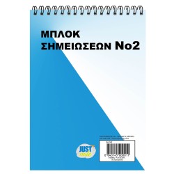 Μπλοκ σπιράλ νο:2 λευκό 50φυλ. 14,5x10,5cm JustNote 104165