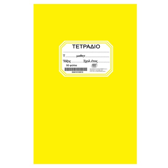 ΤΕΤΡΑΔΙΟ ΚΙΤΡΙΝΟ ΚΑΡΦΙΤΣΑ 50Φ. 17x25cm