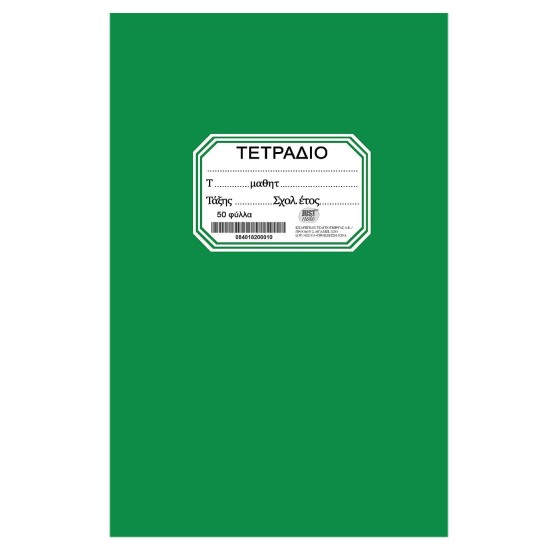 ΤΕΤΡΑΔΙΟ ΠΡΑΣΙΝΟ ΚΑΡΦΙΤΣΑ 50Φ. 17x25cm