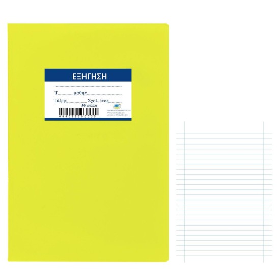 ΤΕΤΡΑΔΙΟ ΕΞΗΓΗΣΗ ΚΙΤΡΙΝΟ 50ΦΥΛΛΩΝ