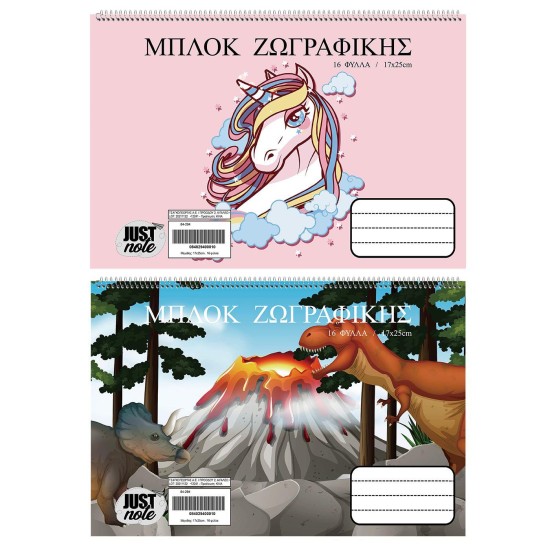 Μπλοκ ζωγραφικής μονόκερος-δεινόσαυρος 16φ 17x25cm JustNote 104314