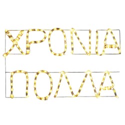 Φωτοσωλήνας χρόνια πολλά 5m φωτοσωλήνας 67x41cm Xmasfest 113992