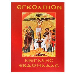 ΕΓΚΟΛΠΙΟ ΜΕΓΑΛΗΣ ΕΒΔΟΜΑΔΑΣ 14x11cm