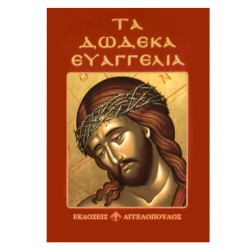 ΤΑ ΔΩΔΕΚΑ ΕΥΑΓΓΕΛΙΑ 12x8cm