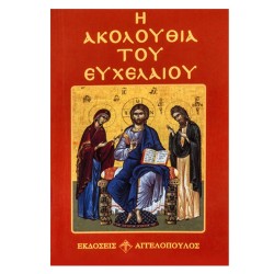 ΑΚΟΛΟΥΘΙΑ ΤΟΥ ΕΥΧΕΛΑΙΟΥ 12x8cm