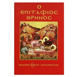 ΕΠΙΤΑΦΙΟΣ ΘΡΗΝΟΣ 12x8cm