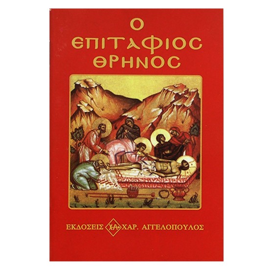 ΕΠΙΤΑΦΙΟΣ ΘΡΗΝΟΣ 12x8cm