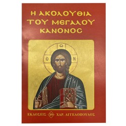 Η ΑΚΟΛΟΥΘΙΑ ΤΟΥ ΜΕΓΑΛΟΥ ΚΑΝΟΝΟΣ 8x12x6cm Justnote 26731