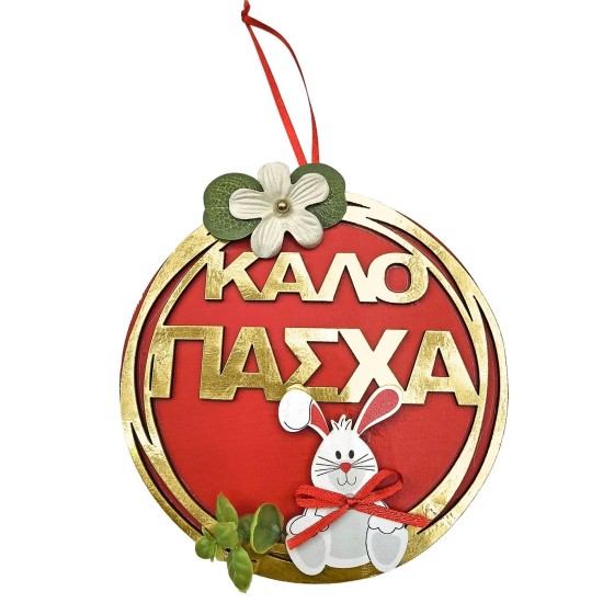 Κρεμαστό Ξύλινο Καλό Πάσχα με Λαγό ø15cm Bunny's 932273