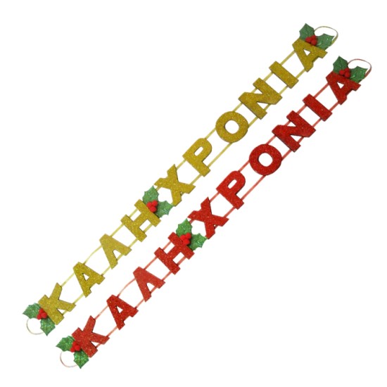 ΚΑΛΗ ΧΡΟΝΙΑ 100cm