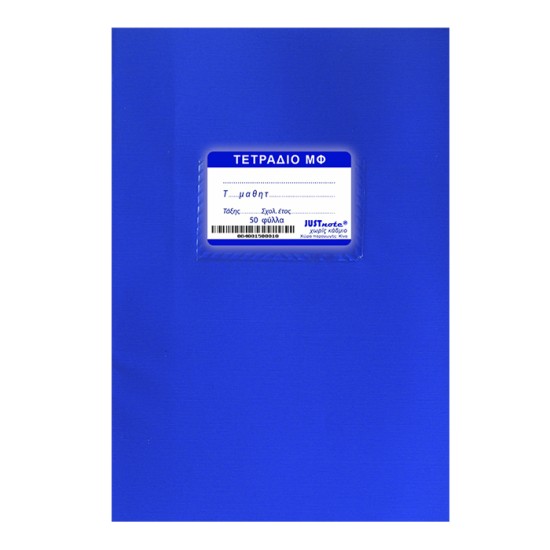 ΤΕΤΡΑΔΙΑ ΜΠΛΕ Μ.Φ 50ΦΥΛΛΑ 17x25cm