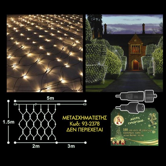 100 LED ΛΕΥΚΑ ΕΞΩΤΕΡΙΚΑ ΔΙΧΤΥ-ΕΠΕΚΤΑΣΗ L.V.(Δεν περιέχεται ο μετασχηματιστής) 100 LED ΛΕΥΚΑ ΕΞΩΤΕΡΙΚΑ ΔΙΧΤΥ-ΕΠΕΚΤΑΣΗ L.V.(Δεν περιέχεται ο μετασχηματιστής)