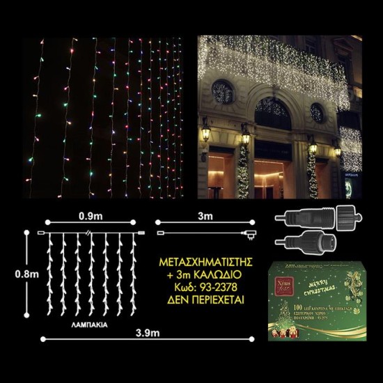 100 LED ΧΡΩΜΑΤΙΣΤΑ  ΕΞΩΤΕΡΙΚΑ ΚΟΥΡΤΙΝΑ-ΕΠΕΚΤΑΣΗ L.V.(Δεν περιέχεται ο μετασχηματιστής)