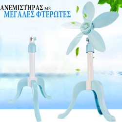 Φορητός Πτυσσόμενος Ανεμιστήρας Λουλούδι - Ορθοστάτης με 5 Μεγάλες Αποσπώμενες Φτερωτές 40εκ